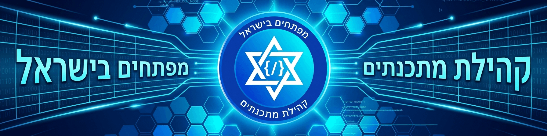 מתכנתים ומפתחים בישראל banner
