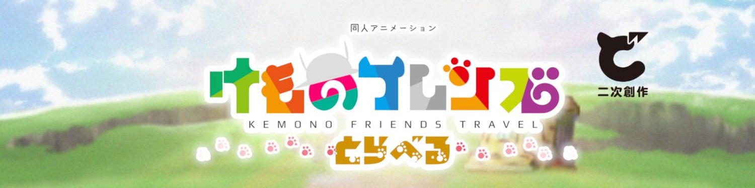 Kemono Friends Travel banner